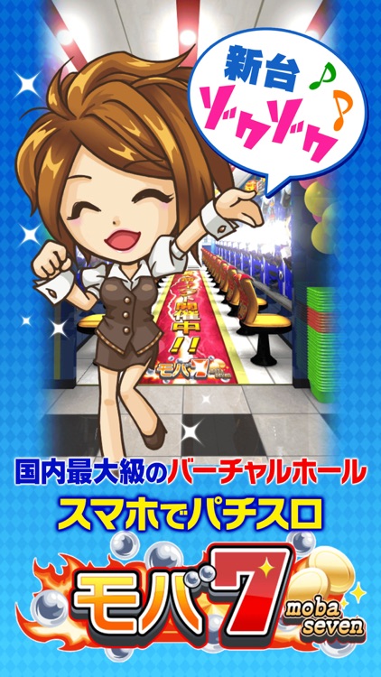 【モバ7】パチスロ・パチンコ・スロットゲーム screenshot-5