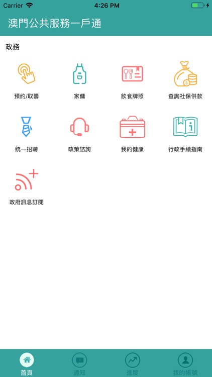 澳門公共服務一戶通