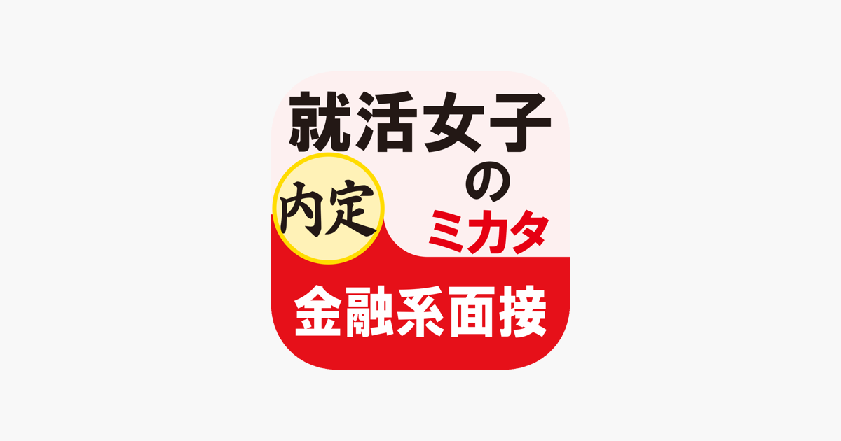 App Store 上的 就活女子のミカタ金融系面接 For Ipad