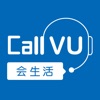 CallVU会生活