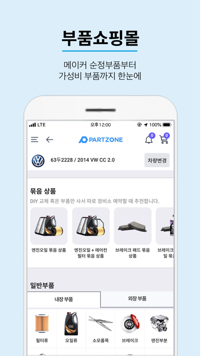 파트존 - 자동차 부품 & 정비 전문가 screenshot 3