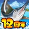 大人気釣りゲーム『釣りスタ』!