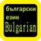 Bulgarian Audio Bible 保加利亞语圣经