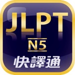 日檢單字輕鬆學 N5
