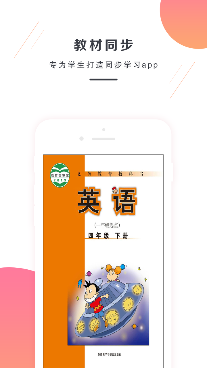 四年级下册英语-外研版小学英语 screenshot 1