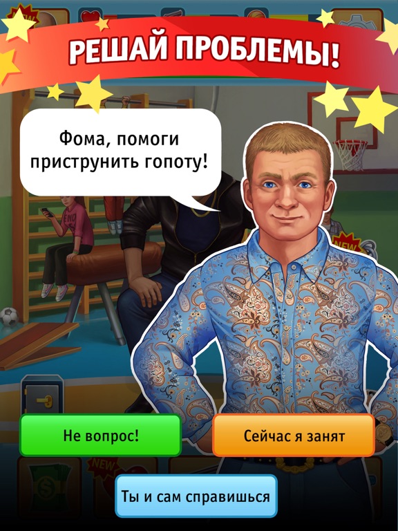 Игра Физрук. Симулятор Фомы от ТНТ