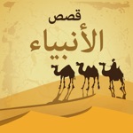 قصص الانبياء