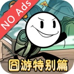 火柴人大逃亡 付费版