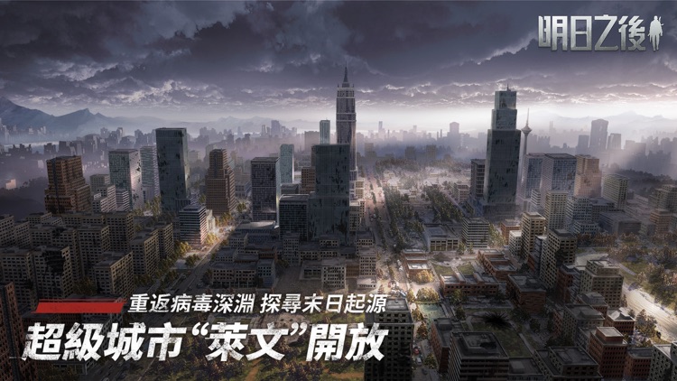 明日之後-末日生存手遊