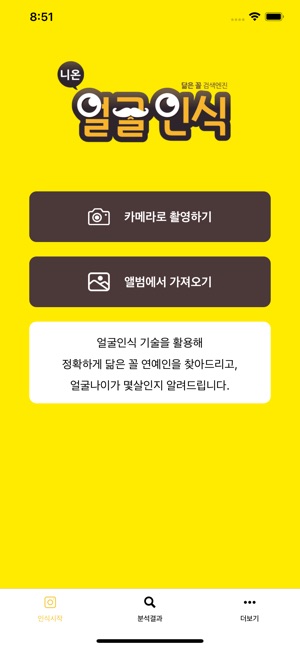 App Store에서 제공하는 니온 얼굴인식 - 얼굴나이, 닮은꼴연예인