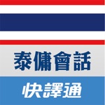 快譯通實用泰傭生活會話