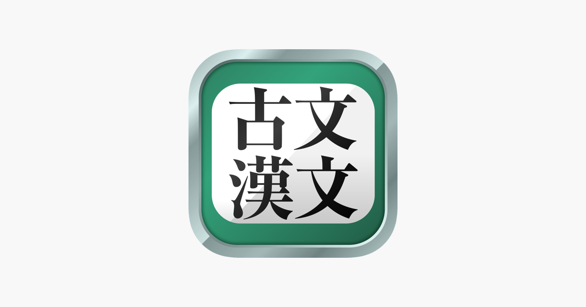 App Store 上的 古文 漢文 広告非表示版