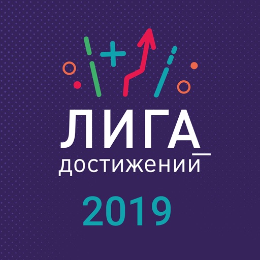 Лига Достижений — 2019