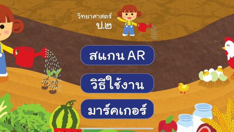 AR วิทย์ ป.2