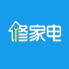 修家电