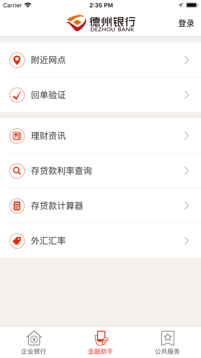 德州银行企业手机银行