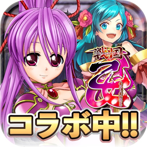戦国アスカZERO【戦国街づくり×SDバトル】