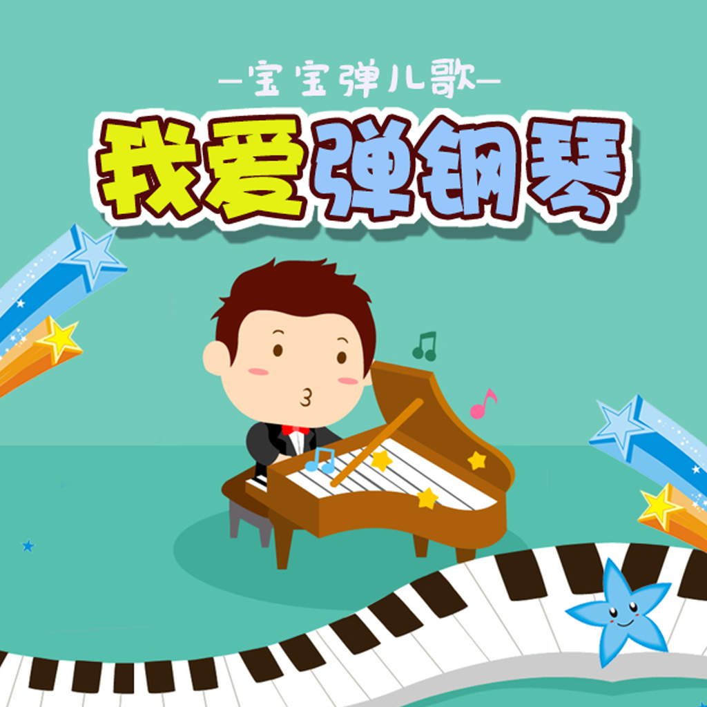 Get 小学生弹钢琴-经典儿歌弹奏乐感培养 for iOS, iPhone, iPad Aso Report
