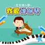 Get 小学生弹钢琴-经典儿歌弹奏乐感培养 for iOS, iPhone, iPad Aso Report