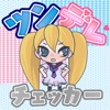 ツンデレチェッカー