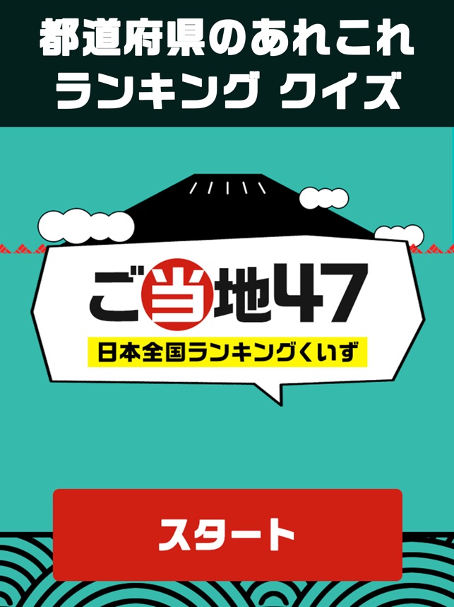 App Store 上的 ご当地47 暇つぶし都道府県クイズ