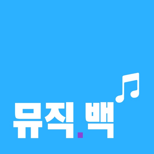 뮤직백 - 멜론,빌보드차트 icon