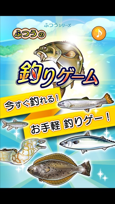 ふつうの釣りゲーム　人気の魚釣りゲーム screenshot1