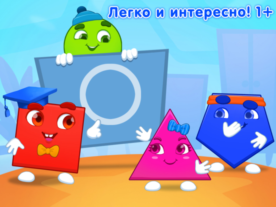 Фигуры Формы: Развивающие игры на iPad