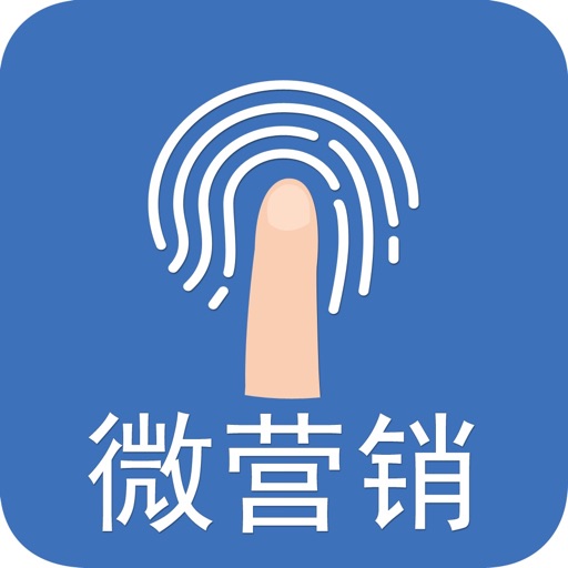 微营销-网络营销助手 iOS App