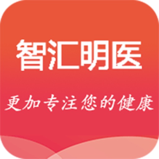 智汇明医