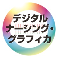 デジタル ナーシング・グラフィカ