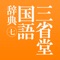 「三省堂国語辞典 第七版」は、三省堂より出版されている「新語に強い国語辞典『三国(サンコク)』の最新版」を収録した電子辞典アプリケーションです。