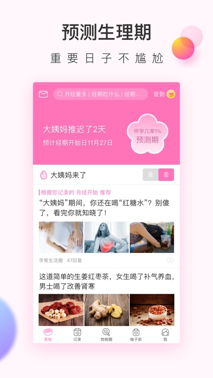 美柚月经期助手-女性备孕怀孕育儿社区