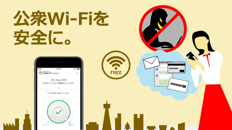 Wi-Fiプロテクション: VPNで通信を暗号化