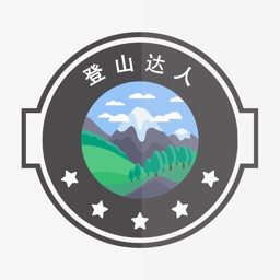 登山达人