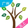 小树英语—广州版五年级上册英语