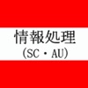 情報処理(SC・AU) 過去問