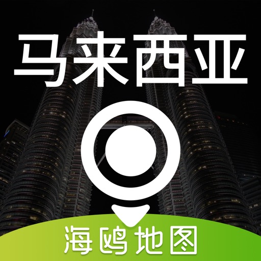 马来西亚地图 - 海鸥马来西亚中文旅游地图导航