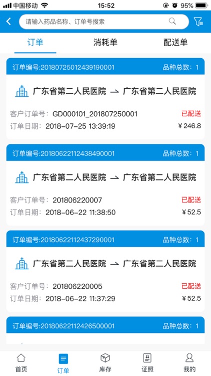 医供互联耗材管理系统 screenshot-3