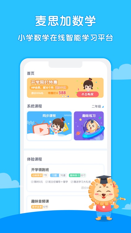 麦思加数学-小学数学趣味学习平台 screenshot-0