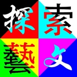 探索藝文