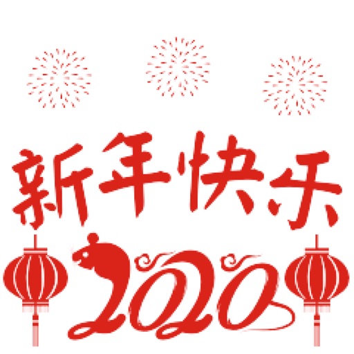 2020新年送祝福