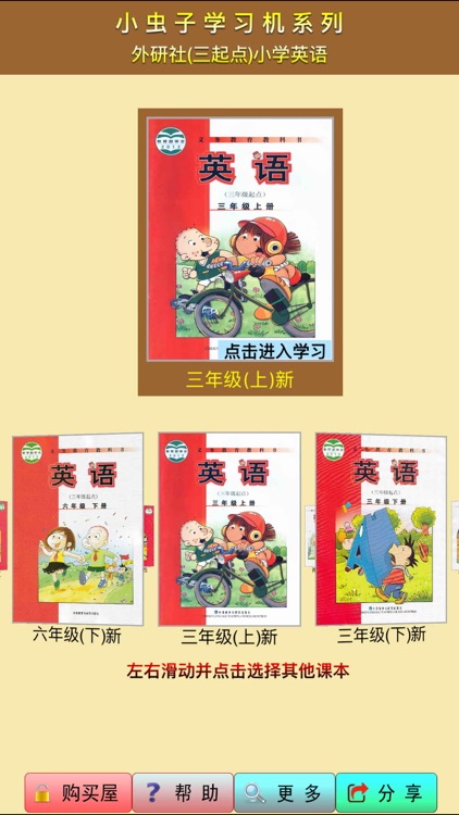 小虫子点读机(外研社三年级起点小学英语全集)