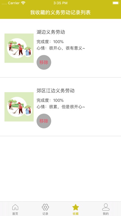 我参加的义务劳动记录工具