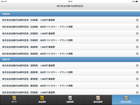 日本の記念貨幣 screenshot 3
