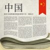 Chinese Newspapers