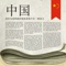 Chinese Newspapers is an application that groups all the news of the most important newspapers and magazines in China together
