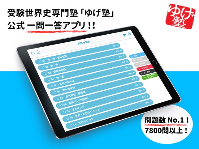 瞬殺 世界史一問一答 大学受験や高校の定期テストの対策 をapp Storeで