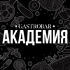 Академия Gastrobar