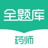 执业药师全题库